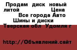Продам  диск  новый  литой Kia soulR 16 › Цена ­ 3 000 - Все города Авто » Шины и диски   . Тверская обл.,Удомля г.